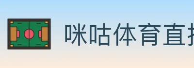 咪咕体育直播 logo